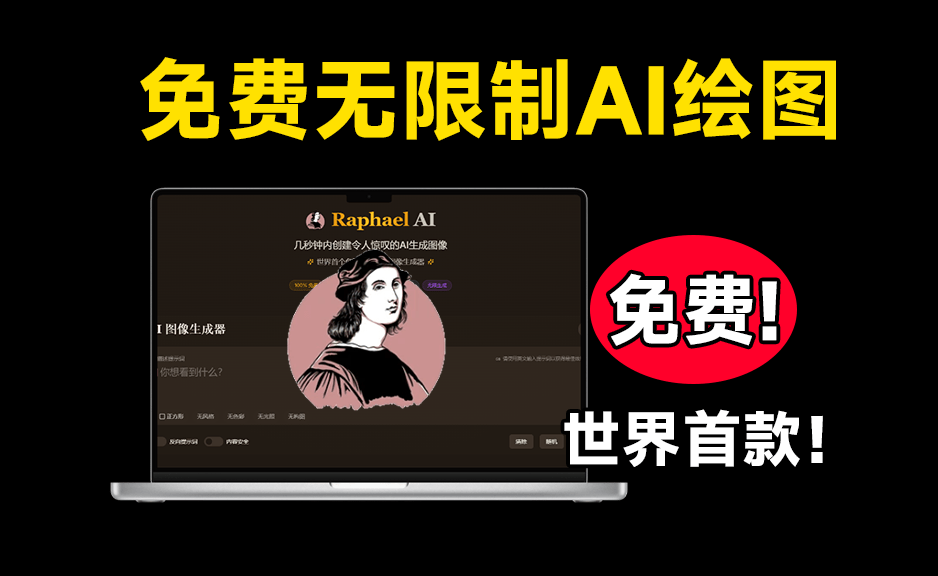 世界首个免费无限制AI图像生成器！永久免费使用Ai绘画，不限次数，不限量使用，基于FLUX.1-Dev模型驱动-木木资源社区
