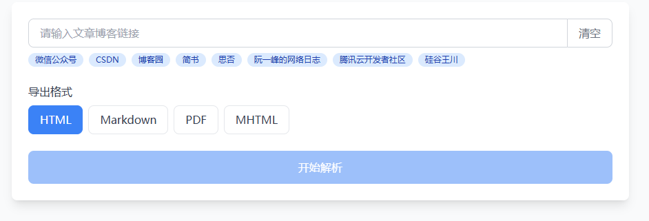 在线博客内容解析下载工具！支持公众号、博客园、CSDN、掘金、简书、思否等平台文章解析，免费使用-木木资源社区