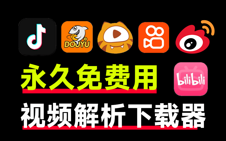 又来视频解析网站！支持抖音、快手、微博、斗鱼、虎牙和哔哩哔哩，完全免费，且支持在线使用！-木木资源社区