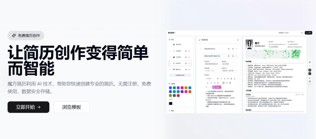 拒绝付费！AI免费简历制作网站，无需注册，免费使用，数据安全存储，求职者也太方便了！魔方简历-木木资源社区