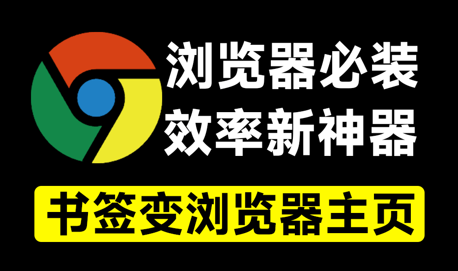 必装电脑浏览器拓展！将书签变成浏览器首页，效率直达，冲浪神器，这工具真的是太值得喜欢了-木木资源社区