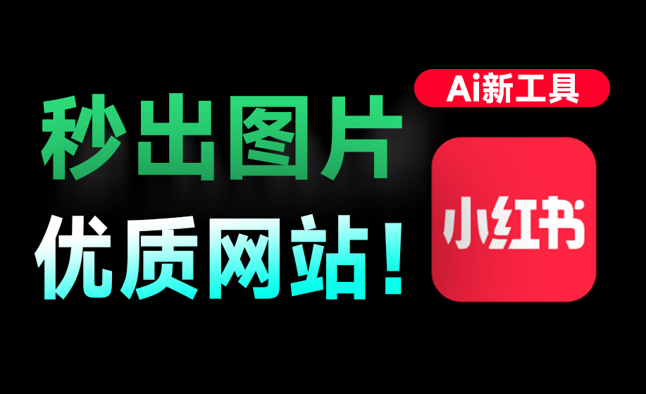 秒出小红书爆款笔记！Markdown笔记秒转高颜值小红书图，最近爆火出圈的神站！免费免登录用 MD2Card-木木资源社区