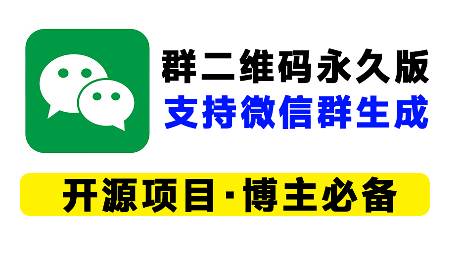 微信群聊二维码频繁变动？微信群永久二维码的工具推荐！生成永久短链接，自媒体必备工具-木木资源社区