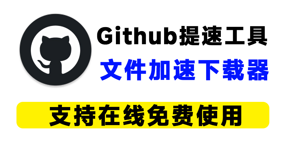 Github更快速度下载！专业的GitHub下载加速的网站，支持覆盖单文件_整包下载，智能化提高文件下载速度 虾壳-木木资源社区
