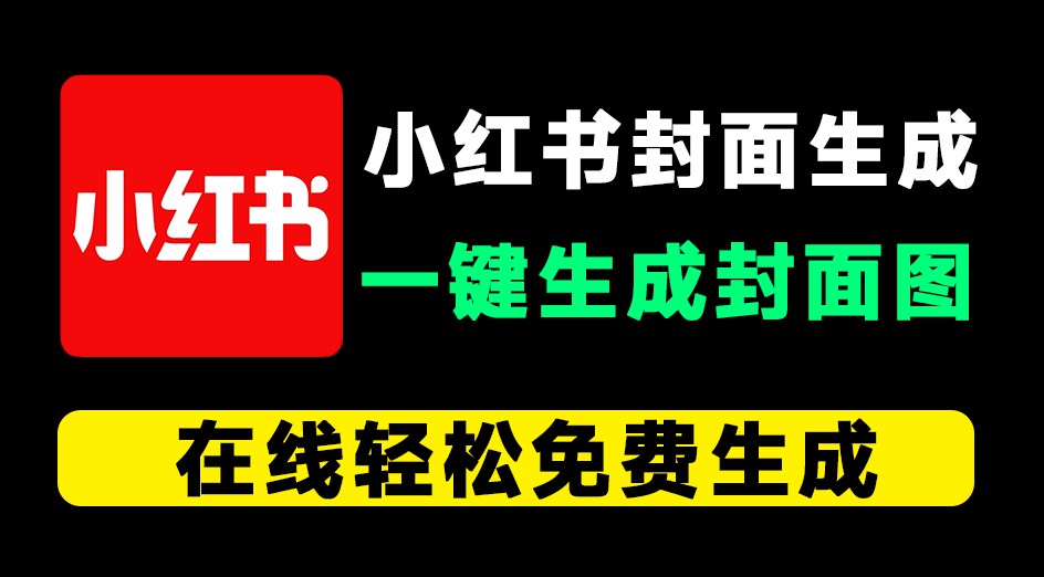 在线小红书封面生成！一键生成笔记封面，可自定义样式和在线编辑并预览，纯免费免登录使用~-木木资源社区