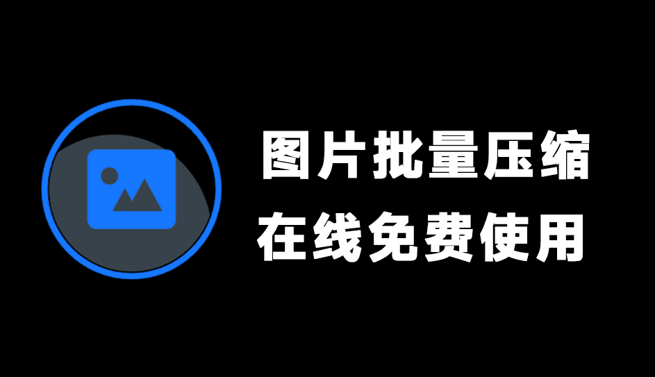 完全免费！在线图片压缩站，支持批量，多种格式免费在线压缩，界面美观 SlimPic-木木资源社区