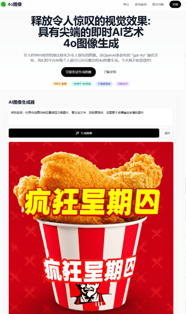 基于 GPT-4o 的文生图Ai绘画工具！完全免费，无需登录和注册，无次数限制，打开即用！ 4o-image-木木资源社区