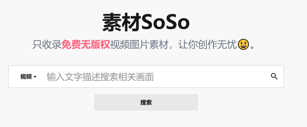 基于AI检索，无版权视频图片素材搜索引擎！纯自然语言输入，一键检索无版权商用素材，必备神站 素材SoSo-木木资源社区