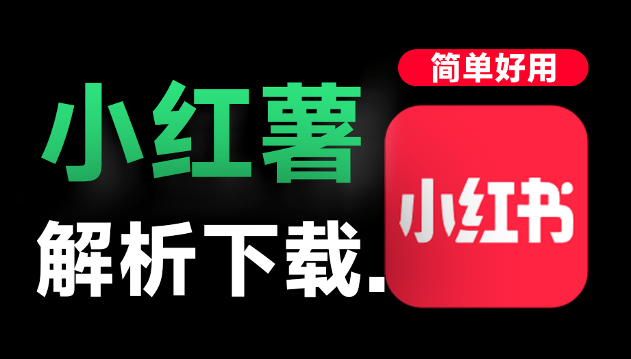 在线小红书笔记解析下载网站！支持视频图片LivePhoto无水印一键保持，使用简单，且完全免费-木木资源社区