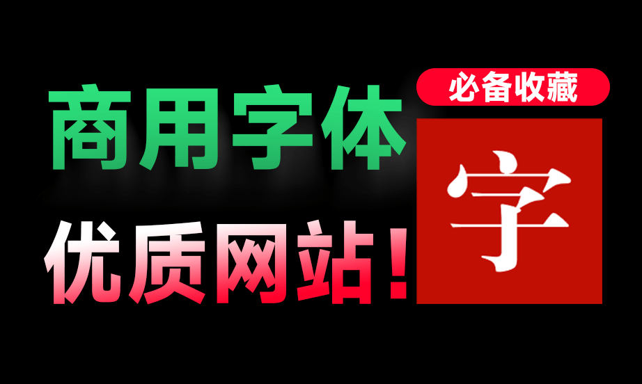 ​零版权风险！免费可商用字体收集站，已收录764款商用字体，提供字体效果预览，值得收藏一波！ zeoseven-木木资源社区