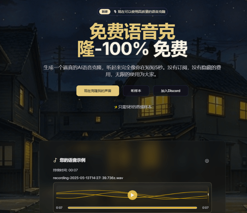 100%免费声音克隆网站！短短5秒即可生成逼真声音，无任何付费，但有一次性70字数限制，Aiclonevoicefree-木木资源社区