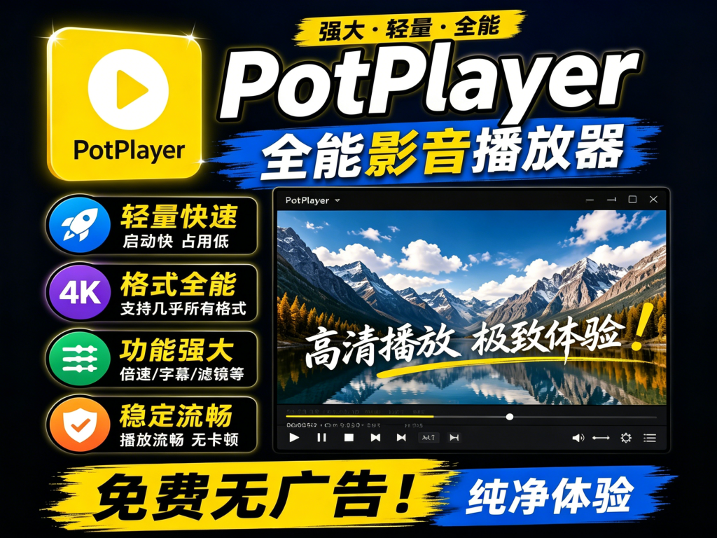 26年新版Potplayer来啦！最佳音视频播放器，支持硬件加速，兼容格式多，功能全面完全免费！-木木资源社区