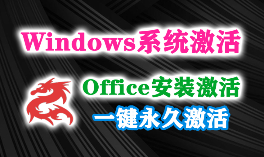 一键永久激活！Windows10_11系统激活，Office下载安装激活，用它全搞定！-木木资源社区