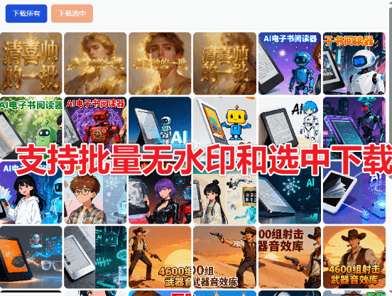 图片[8]-豆包批量无水印图片一键保存插件，免费使用！豆包Ai无水印保存及预览图片，附带使用教程-木木资源社区