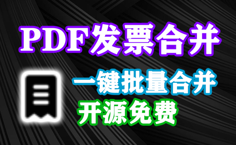 开源免费！PDF发票批量合并，一键上传合并，可显示发票金额，多种布局方式，财务工作提效神器！-木木资源社区