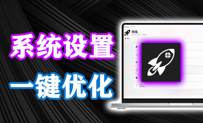 开源windows电脑优化工具，让你的系统变得更纯粹简单，让电脑焕然一新！ 知名优化工具 WinHance-木木资源社区
