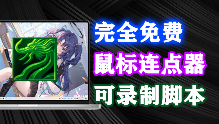 键盘鼠标自动化工具！一键搞定办公机械重复操作，轻松省下1小时，摸鱼时间又多了，键鼠精灵-木木资源社区