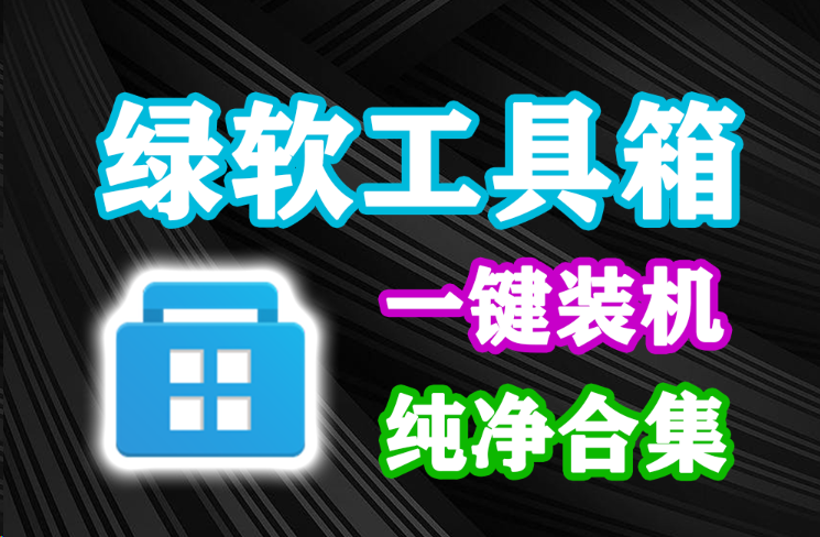 绿软工具集合包来了！小白可用，绿色纯净软件一键安装工具，超级纯净，电脑装机软件一键安装-木木资源社区