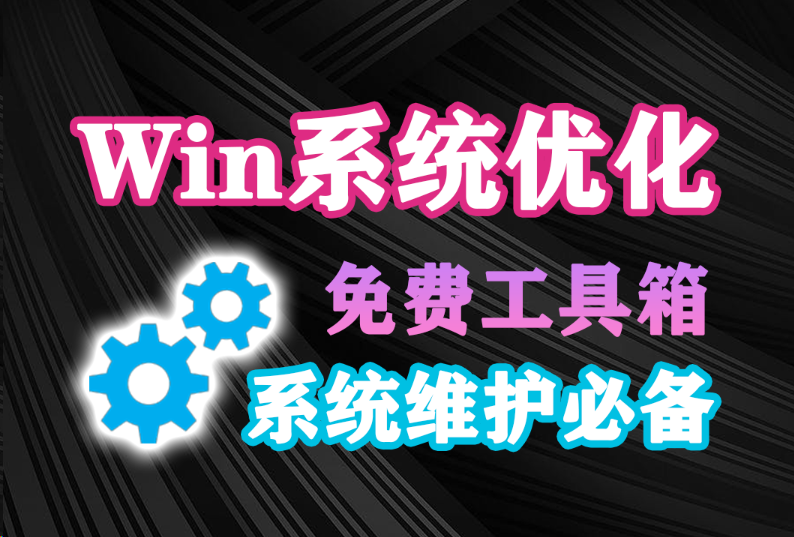 Windows系统维护神器来啦！兼容win7、win11，支持清理电脑C盘垃圾文件，系统设置优化，开机启动项、驱动管理等等，完全免费的轻量级神器！-木木资源社区