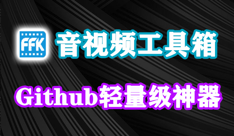 Github免费神器！轻量级音视频处理工具箱，支持格式转换_切割_倍速处理_字幕合并分离等等，支持硬件显卡加速，完全免费，体积仅28M！-木木资源社区