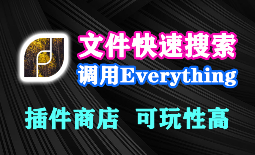 效率提升500%！调用Everything本地文件快速搜索，功能和Listary很像，开源免费，电脑必备效率工具箱！-木木资源社区