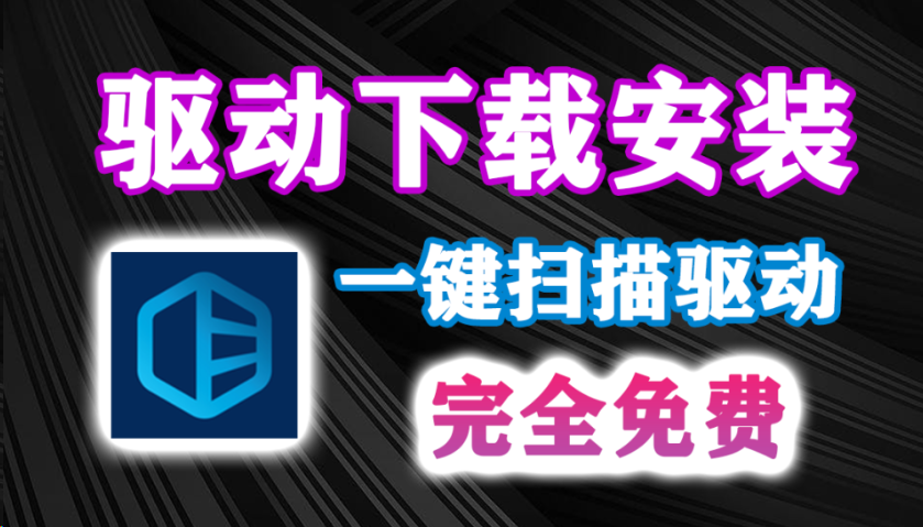 驱动下载安装神器来啦！绿色免安装，可一键扫描硬件驱动下载更新，支持查看硬件信息以C盘清理，支持驱动备份、还原、卸载等等！-木木资源社区