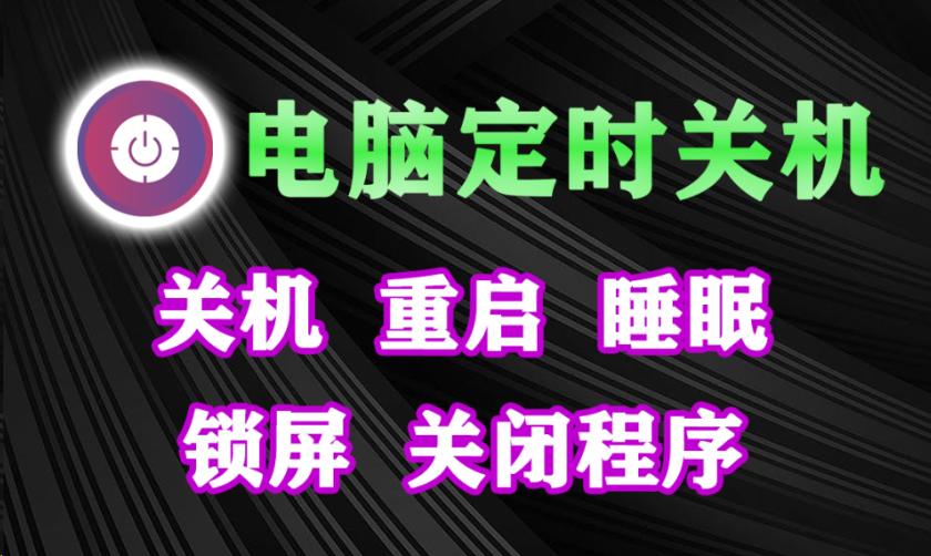 电脑定时关机神器来啦！设置定时任务让电脑关机、重启、睡眠、锁定屏幕、关闭应用程序等等，完全免费！-木木资源社区