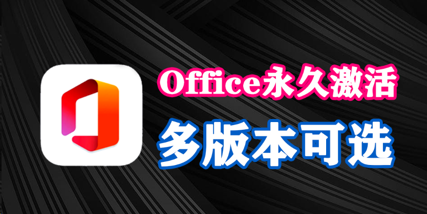Office多版本合集！一键安装，打开即永久激活，精简版更清爽！-木木资源社区