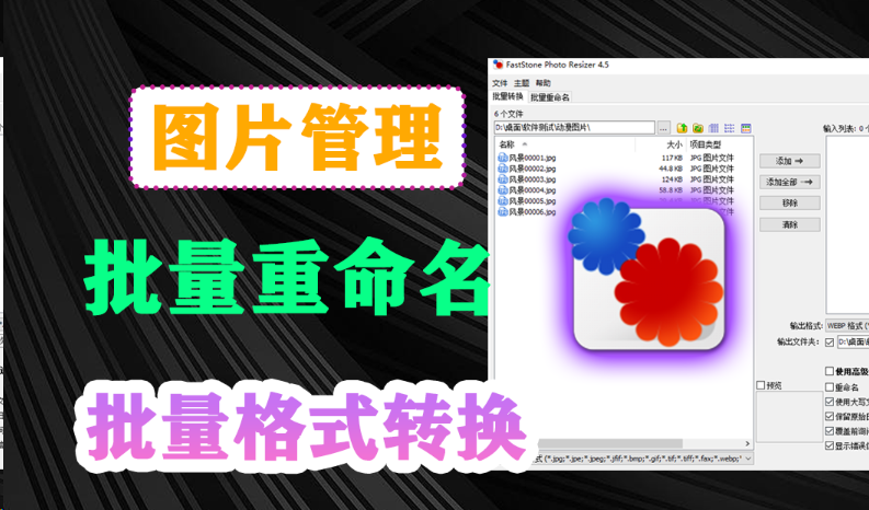 图片批量管理神器来啦！可批量格式转换+批量重命名，体积仅2M大小，完全免费，轻量级神器！-木木资源社区