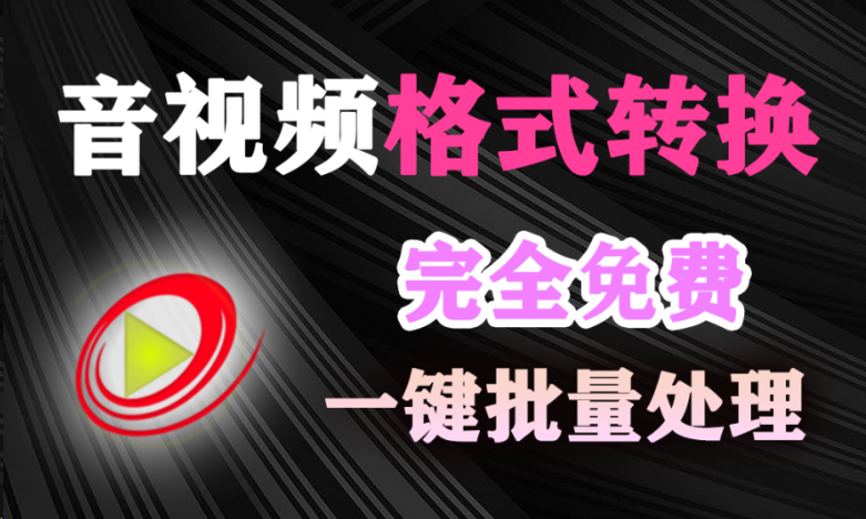 音视频格式转换压缩神器!支持30+导出格式,一键批量转换,支持CPU硬件加速,使用完全免费!-木木资源社区