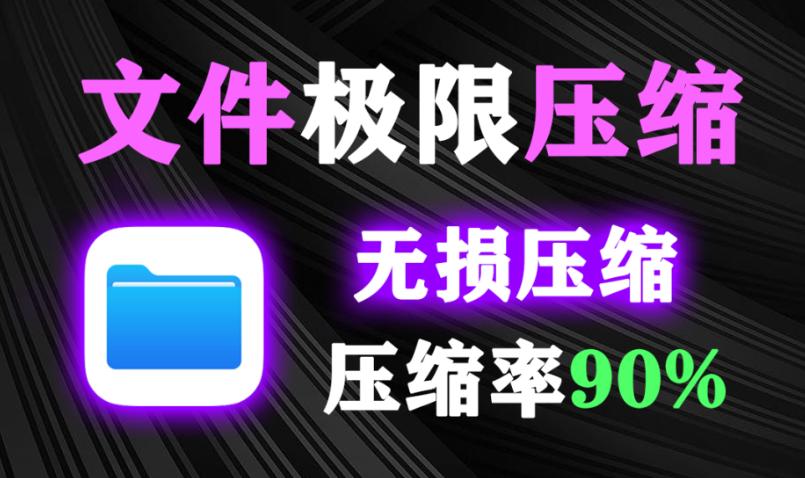 文件极限压缩！压缩率高达90%，可批量压缩，支持word、excel、PPT、图片、压缩包等格式压缩，一键批量处理，体验超棒！-木木资源社区