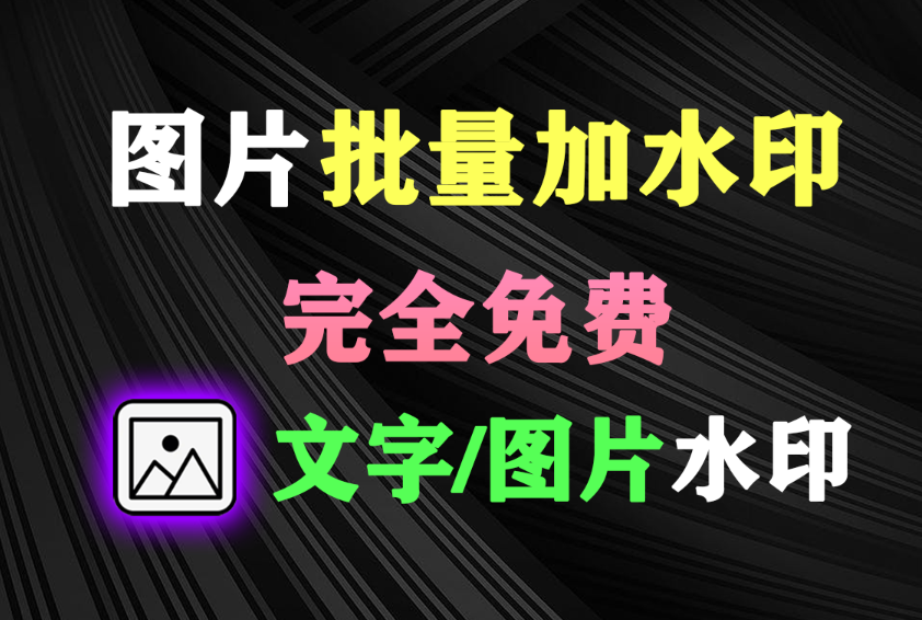 图片批量加水印神器！支持添加文字_图片水印，可自定义修改水印样式，一键批量添加！-木木资源社区