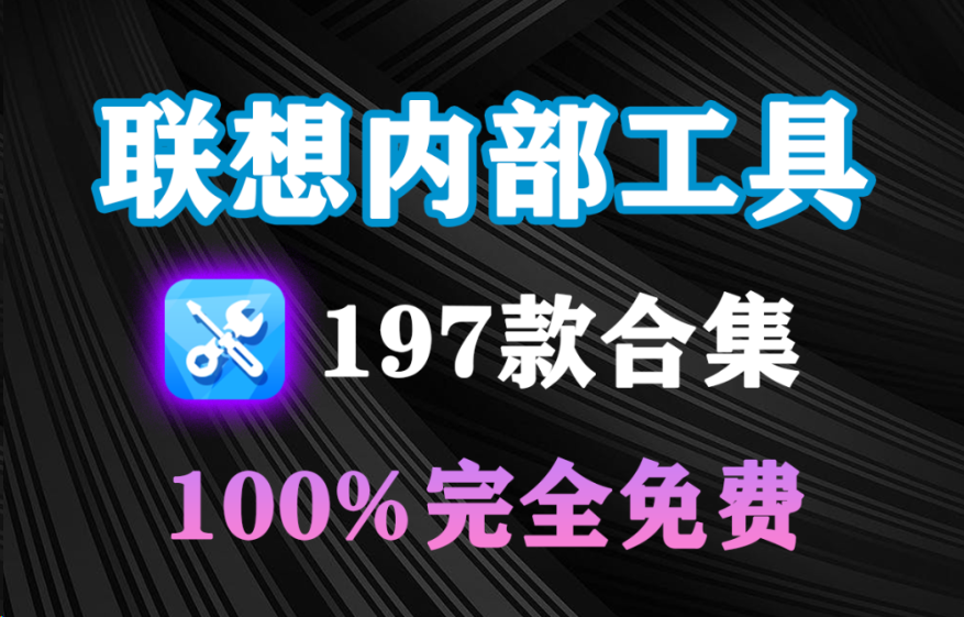 Windows工具合集来啦！197款官方内部工具，C盘垃圾清理、Dll修复、系统优化、禁用系统自动更新等，联想官方售后工具包合集-木木资源社区