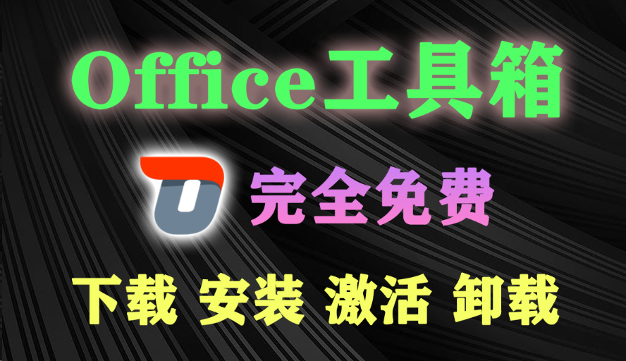 Office一键安装激活！集下载、安装、激活、卸载于一体的工具箱，完全免费超实用，电脑必备神器！-木木资源社区