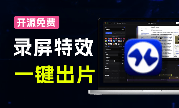 Screen Studio 太贵？开源平替来了，录屏一键添加自动缩放、光标润色与画面美化效果，免费使用 Recordly-木木资源社区