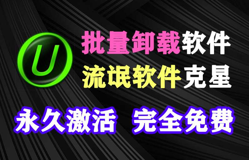 Pro版永久激活！电脑软件批量卸载，支持卸载系统自带应用，一键清理残留文件和流氓捆绑软件，电脑必备神器！-木木资源社区