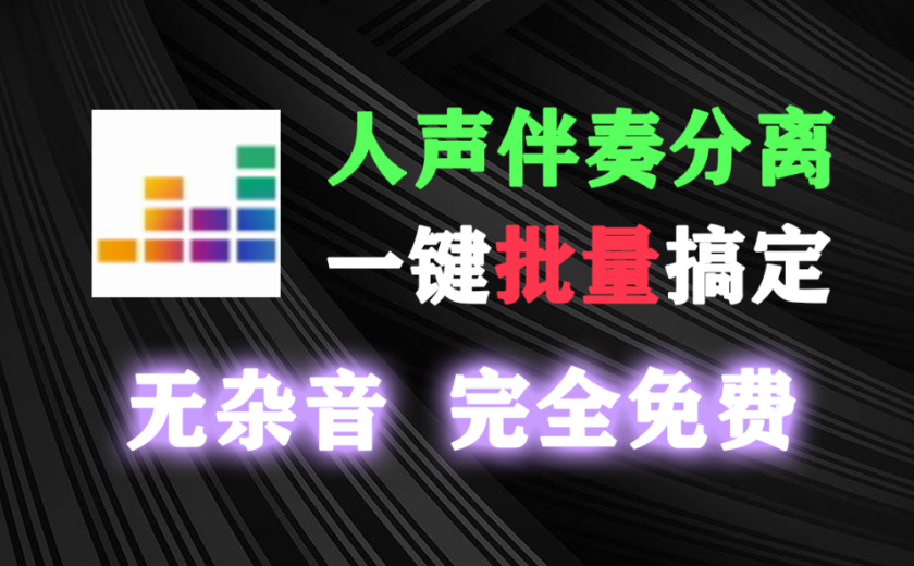 Github开源宝藏工具！AI人声伴奏分离，人声鼓低音伴奏一键提取 离线免部署免安装使用，SpleeterGui-木木资源社区