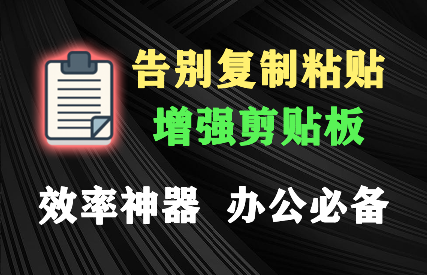 Windows剪贴板神器来啦！一键粘贴长文本_图片_文档，内置截图_OCR文字识别_贴图，办公必备效率神器，使用完全免费！-木木资源社区
