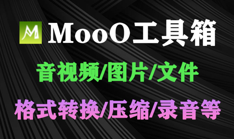 电脑软件Moo0工具箱，音视频_图片_文件处理实用工具箱-木木资源社区