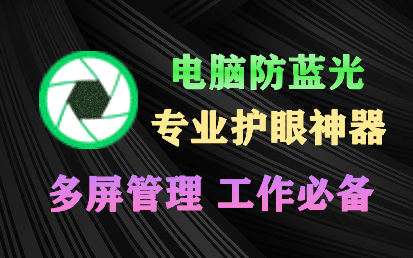 电脑防蓝光护眼神器来啦！专业级屏幕调节工具，完全免费，支持多屏幕调节，长期电脑工作必备软件！-木木资源社区