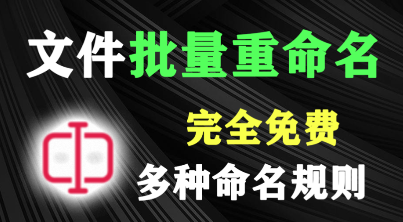 1秒钟改1000个！文件批量重命名神器！体积不到1M，一键改名效率直接拉满，再也不用手动修改文件名啦！-木木资源社区