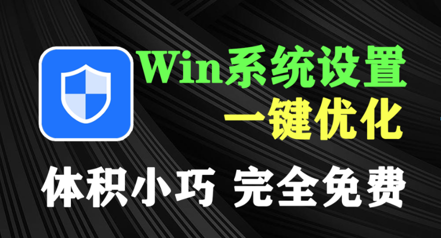 Win系统优化一键设置！内置7大模块功能，系统激活_禁用广告_禁用系统更新等等，超实用的小工具仅3M大小！-木木资源社区