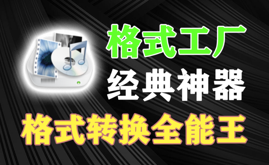 格式转换怎么弄？用格式工厂一键转换视频_音频_图片_文档格式，电脑小白一看就会，格式转换全能王，强烈推荐！-木木资源社区