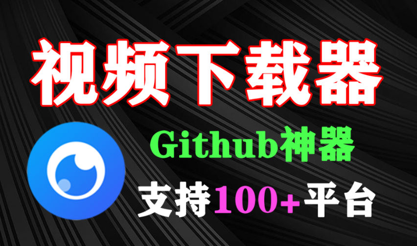 支持国内外100+平台！完全免费的视频下载神器，一键下载，无任何广告弹窗，Github神器推荐-木木资源社区