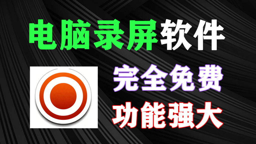 完全免费的电脑录屏软件！支持全屏_区域_窗口_游戏_音频录制等等，功能强大，教师录课、录制游戏、录制教程必备神器！-木木资源社区