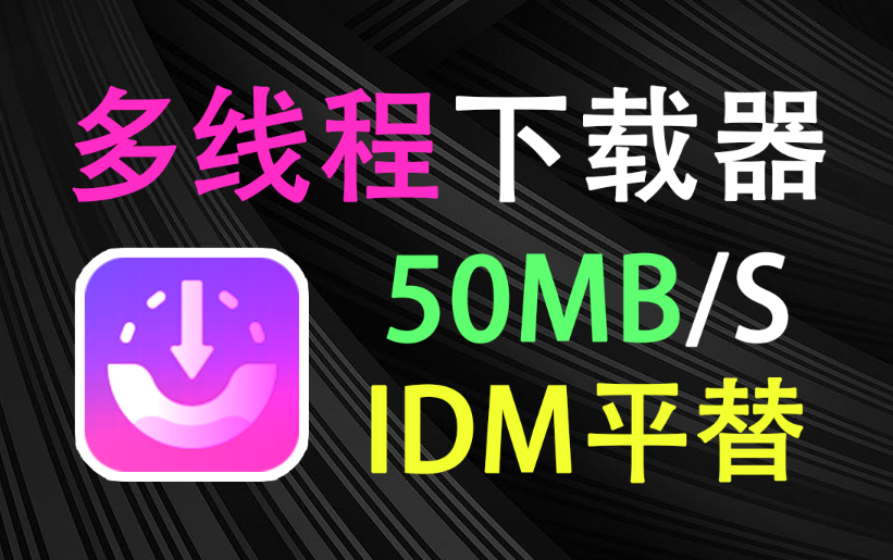 速度狂飙500%！IDM最佳平替，多线程下载器ABdownloadManager，使用完全免费，装机必备神器-木木资源社区