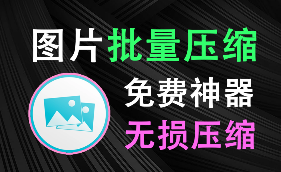 图片批量神器又来啦！支持无损压缩，批量压缩一键搞定，使用完全免费，电脑必备小工具~-木木资源社区