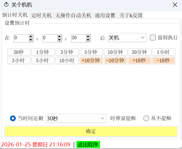 电脑定时关机小工具！可定时自动关机_睡眠_重启_注销，体积仅170Kb，使用完全免费，电脑必备！-木木资源社区