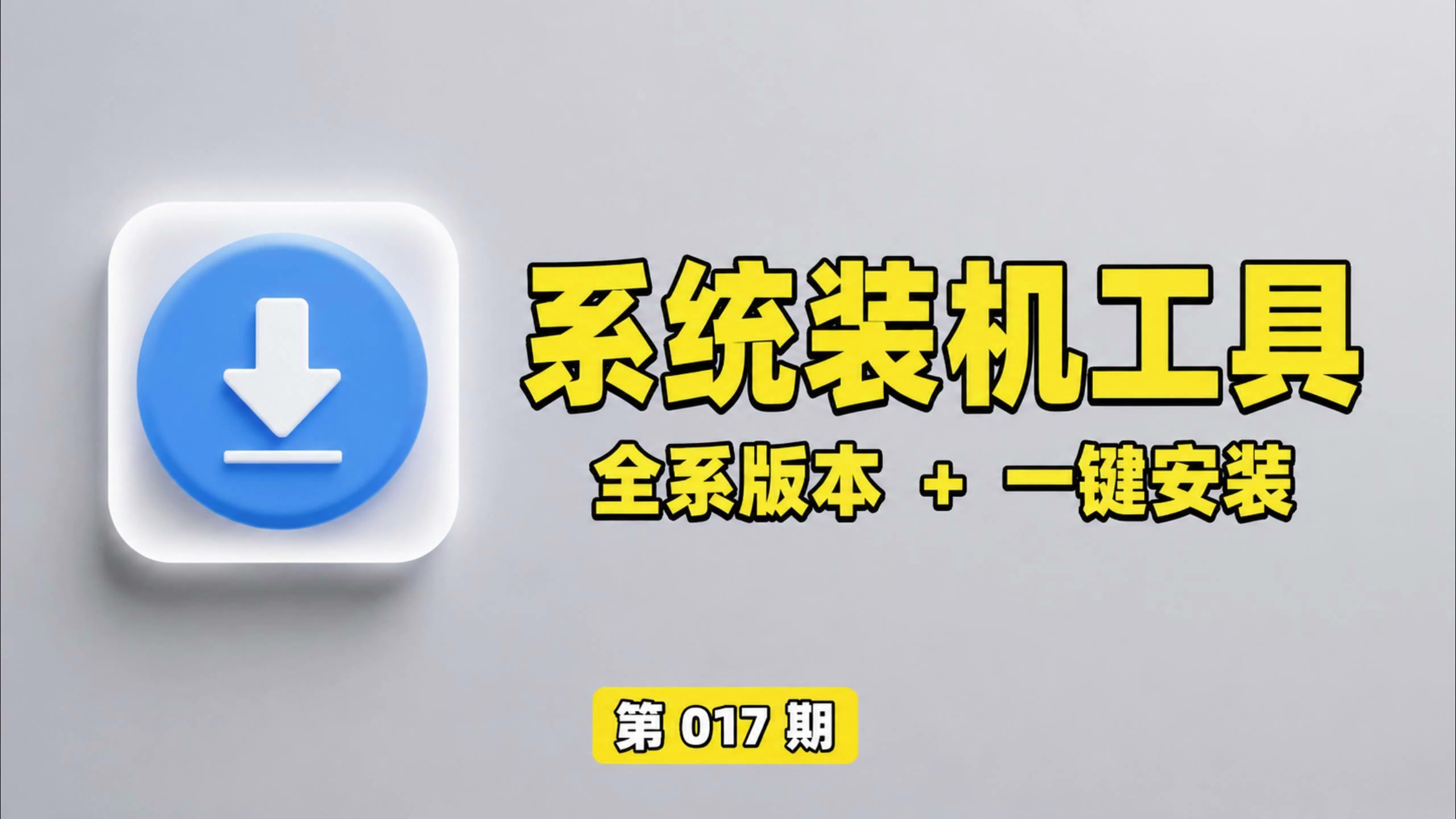 【第017期】Win原版系统镜像下载器，系统镜像下载+激活+运行库三合一工具，Win11/Win10各版本齐全，智能推荐、自动校验文件完整性。-木木资源社区
