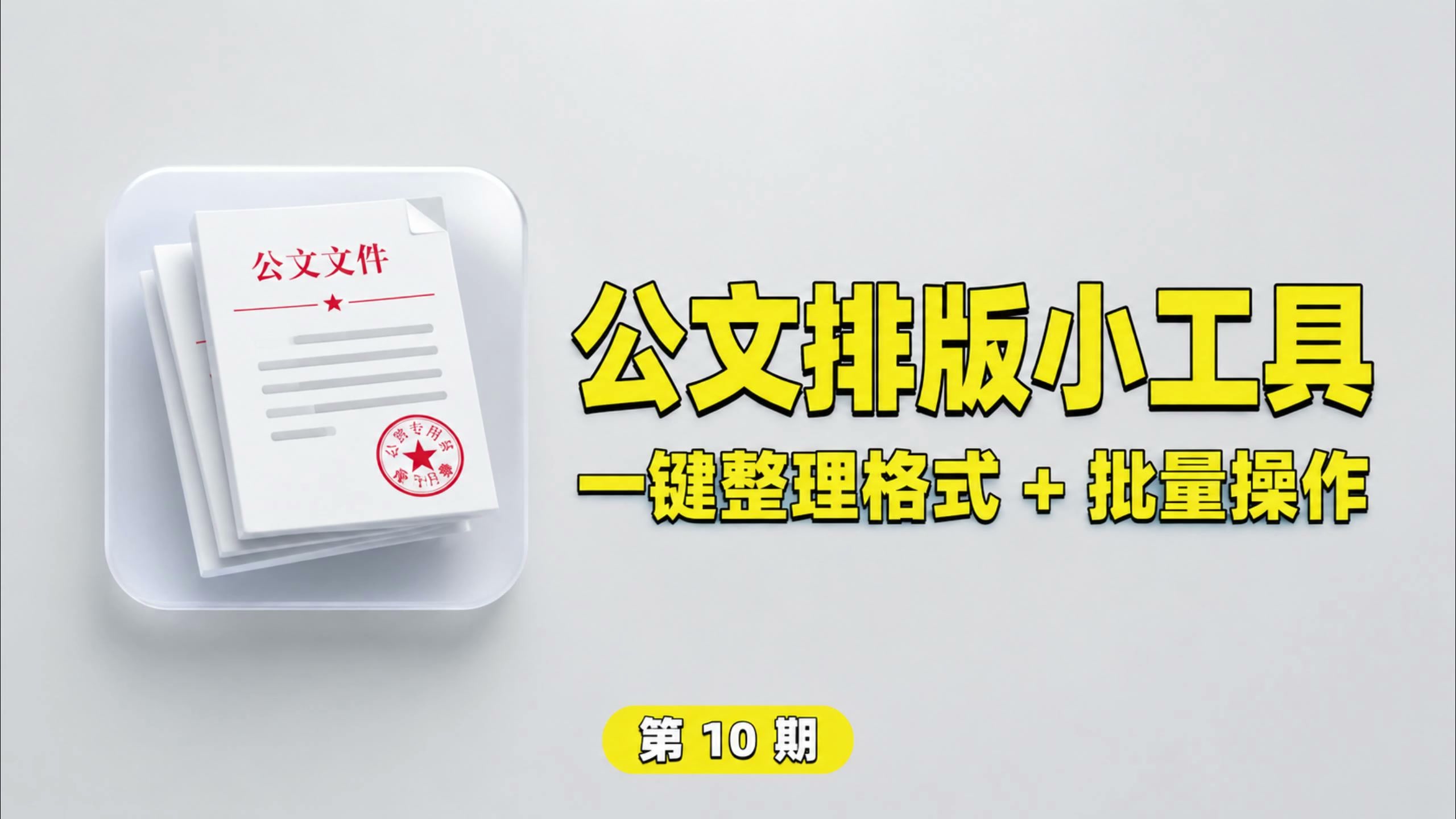 【第010期】免费开源的公文排版小工具，支持批量处理，AI生成或复制内容直接粘贴即可。-木木资源社区